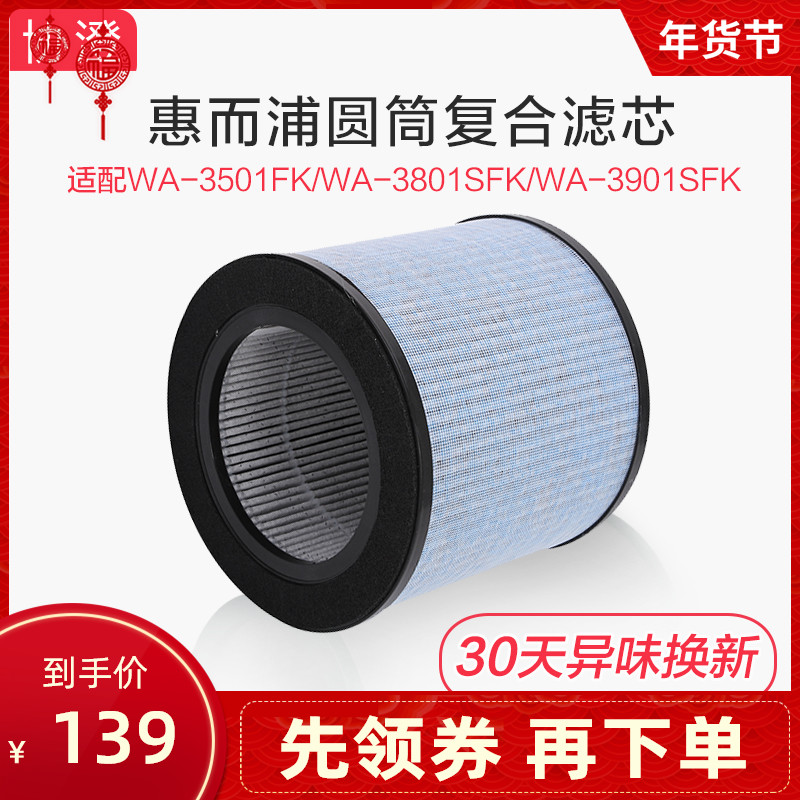 适配惠而浦净化器WA-3501FK 3801SFK 3901过滤网除甲醛PM2.5滤芯