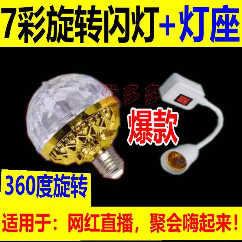 2023新款七彩旋转灯家用蹦迪爆闪自动魔球 氛围ktv闪光灯泡 酒吧