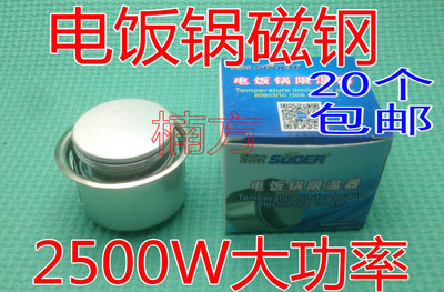 20个包邮）电饭锅磁钢 电饭煲磁钢 温控器　单独包装 2500W大功率