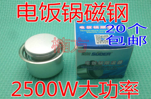 20个包邮）电饭锅磁钢 电饭煲磁钢 温控器　单独包装 2500W大功率
