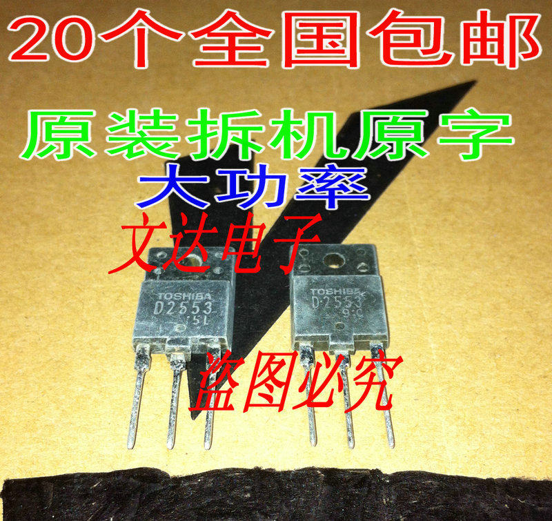 【20个包邮】d2553 2sd2553 原字拆机大屏幕行管 适用29-34寸