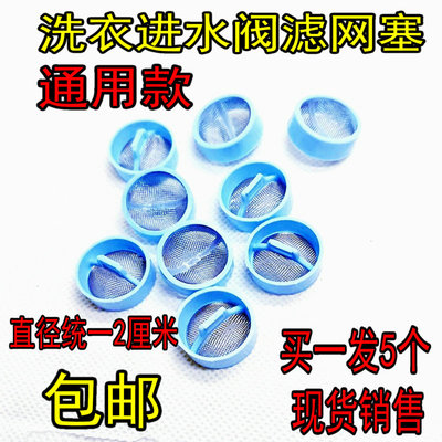 全自动洗衣机进水阀过滤网
