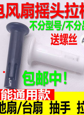 电风扇配件塑料摇头拉杆