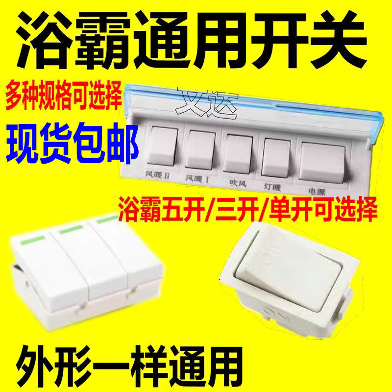 通用型壁挂式浴霸开关通用款