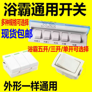 通用型壁挂式浴霸开关5开3开单开挂壁式浴霸防水耐用五开五联开关