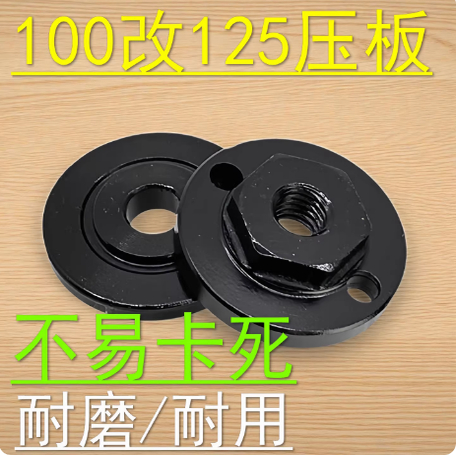 角磨机100改125压板装