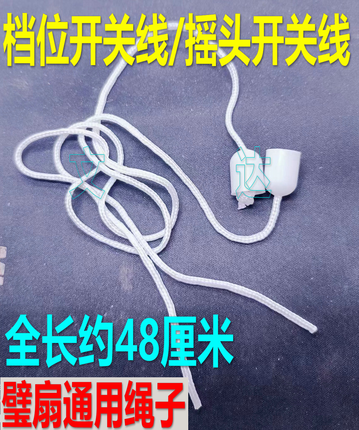 电风扇挂壁扇拉绳拉线