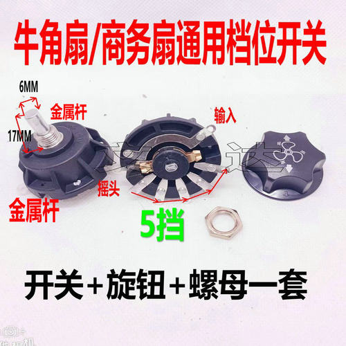 五档牛角扇档位开关工业落
