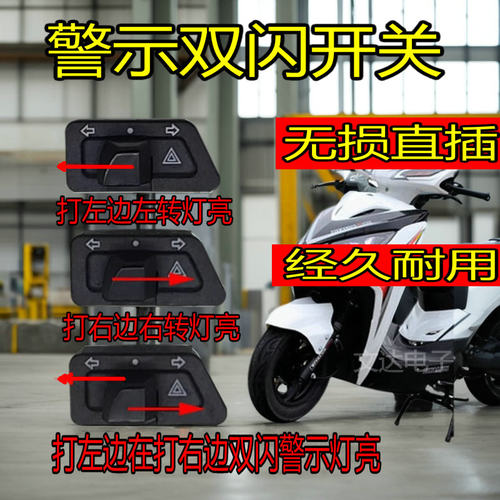 电动车警示灯开关双闪开关