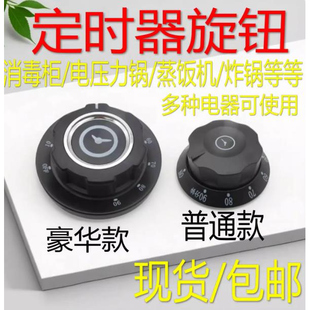 120分钟提醒开关旋钮 蒸饭车消毒柜定时器旋钮刻度盘通用30