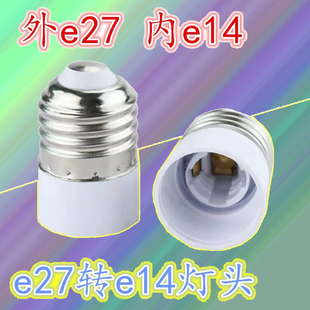 【外】E27转【内】E14灯头大螺口转小螺口灯座LED