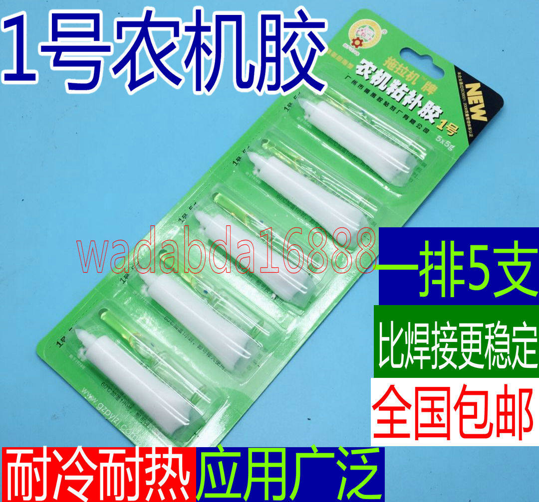 正品1号农机粘补胶 强力农机胶 固化型胶粘剂ab胶白色 修补漏胶5g