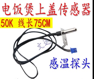 适用美 50K温度传感器探头 电饭锅煲上盖温控配件上盖温控传感器