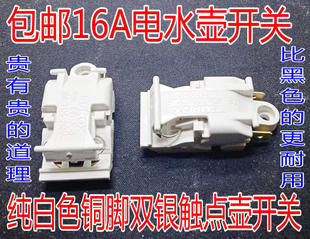 温控器电热水壶开关配件 白色16A大功率快速电热水壶蒸汽开关原装