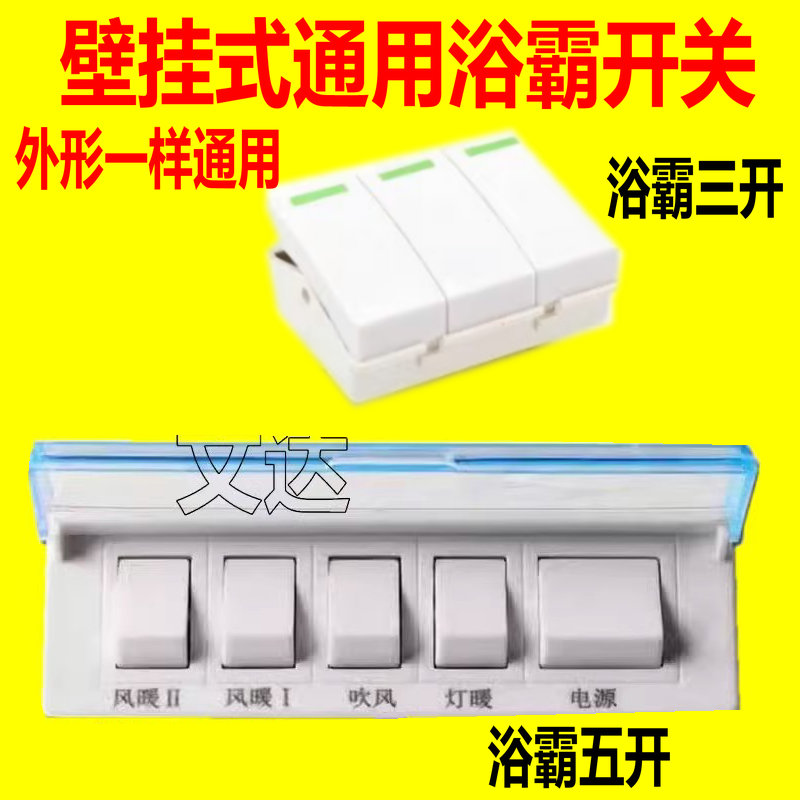 卫生间浴霸配件开通用浴霸开关