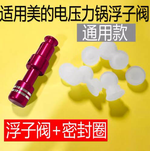 适用美的电压力锅浮子阀套胶帽锅盖配件MY-CS40J漏气出气排气阀红