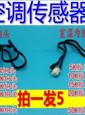 空调温度传感器 5k10K15k20k50K100K 电热水器探头 太阳能 感温头