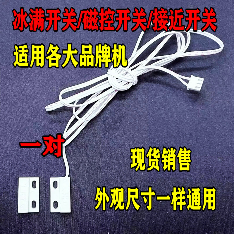 制冰机磁性传感器冰满水满停开机脱冰感应干簧管二线门板开关配件