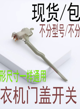 适用美的小天鹅全自动洗衣机MK5018/MK85-6188门盖脱水安全门开关