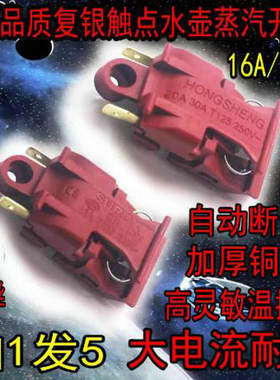 快速电热水壶温控开关通用烧水壶30A大功率纯铜脚自断电蒸汽开关