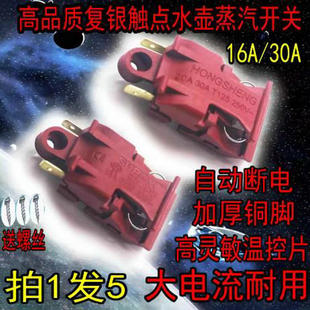 快速电热水壶温控开关通用烧水壶30A大功率纯铜脚自断电蒸汽开关