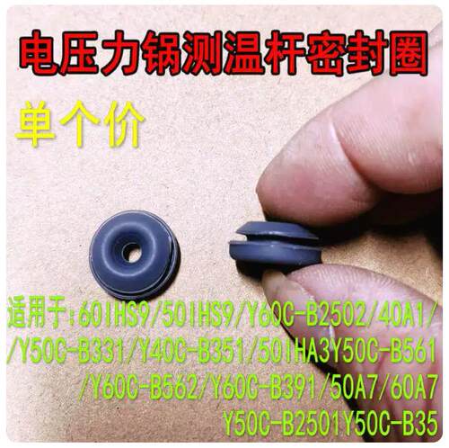 通用九阳电压力锅测温杆密封圈
