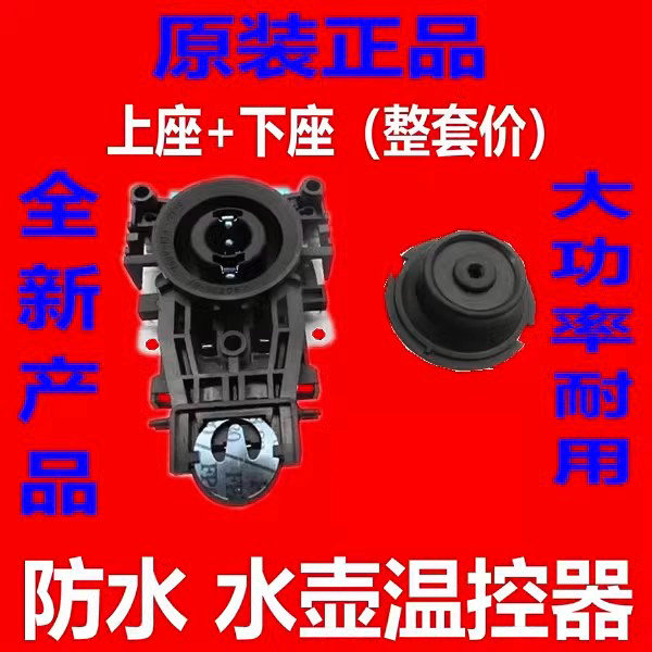 全新电热水壶温控器配件温控开关控制器底座防水型耦合器插座一套