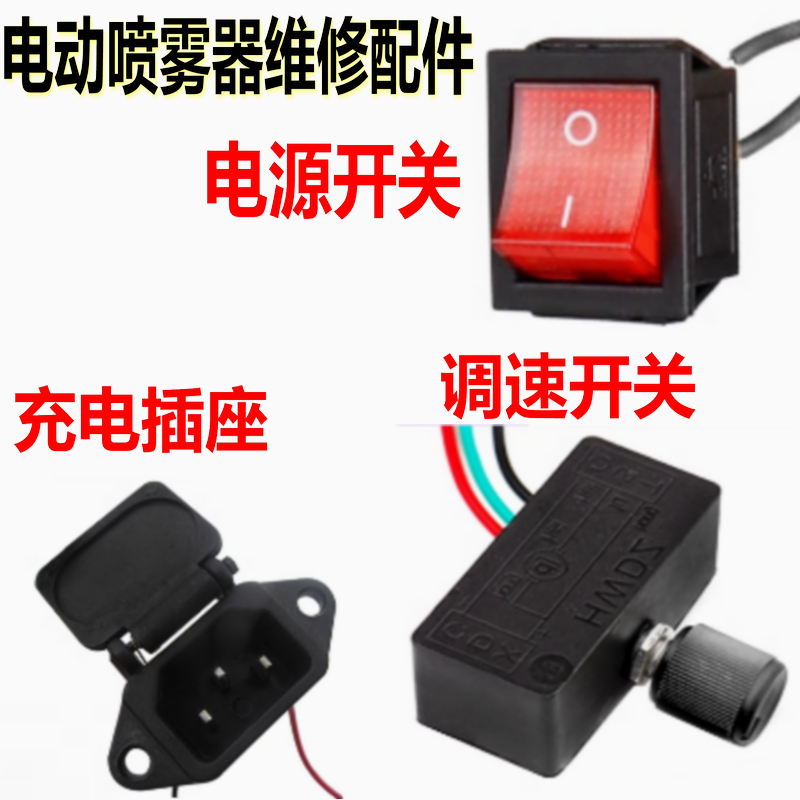 电动喷雾器开关调速器开关电