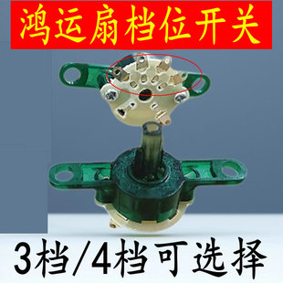 适用钻石牌电风扇配件鸿运扇落地扇壁扇三档四挡调速风量档位开关