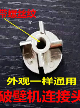 破壁机破壁机上下连接头器离合器