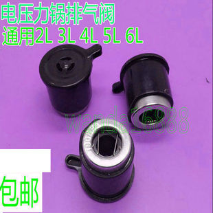 通用创迪电压力锅4L5L6L电压饭煲限压阀/泄气阀门/密封阀/排气阀