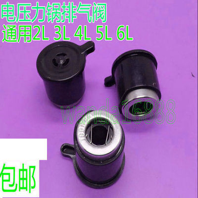 通用创迪电压力锅4L5L6L电压饭煲限压阀/泄气阀门/密封阀/排气阀