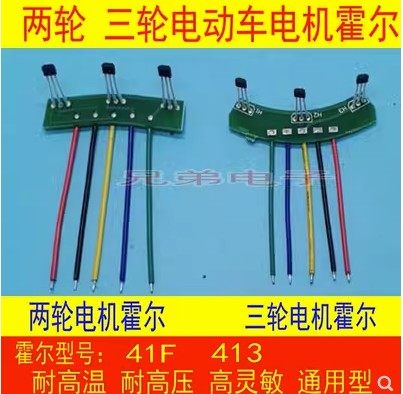 两轮三轮电动车电机霍尔板