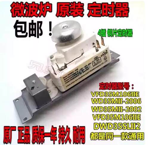 微波炉定时器VFD35M106IIE WLD35-1/P DWD35SL计时器4插