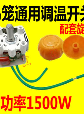 鸟笼取暖器无极调温开关通用型小太阳烤火炉档位调温控制器1500W