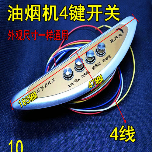 老式油烟机通用配件吸油烟机开关按键通控制板面板控制器4键包邮