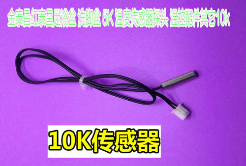 通用金泰昌昌泰昌足浴盆泡脚洗脚桶TC-2017B温度传感器温控器10K