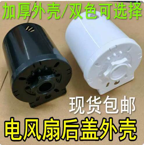 通用电风扇后罩电机保护罩