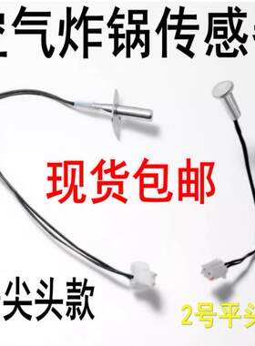 适用各品牌美菱利仁空气炸锅电炸锅烤炉配件温度传感器感应器
