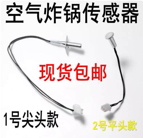 适用各品牌美菱利仁空气炸锅电炸锅烤炉配件温度传感器感应器