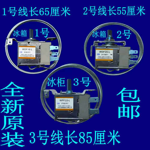 WPF22-L  WDF18 WDF20-L冰箱 温控器 冰柜温控 中间安装 二插脚