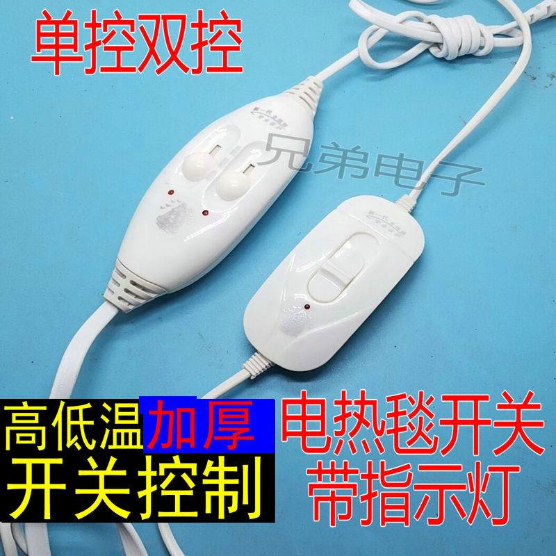 电热毯开关通用开关温控档位开关单控双控电褥子调温开关电热毯