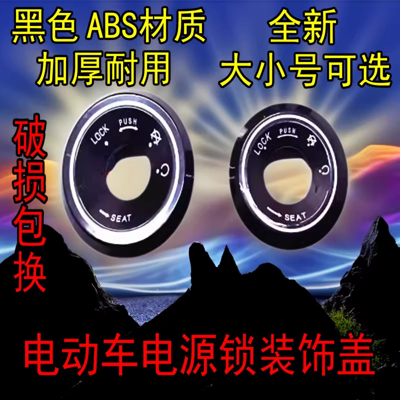 电动车锁孔盖适用雅迪爱玛台铃小刀绿源锁电动车钥匙孔保护盖配件图片