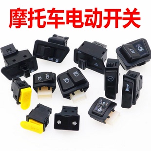 优质 电动车摩托车 大灯/转向/三四线远近变光/喇叭 中沙五大开关