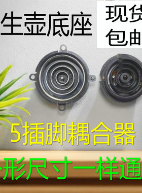 电热水壶养生壶五环耦合器