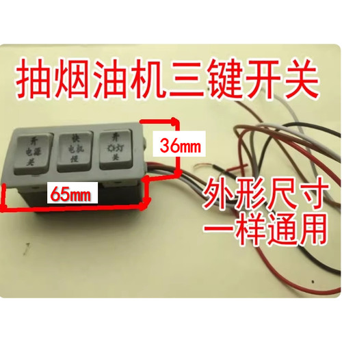 老式抽吸油烟机开关按键 三键快慢控制开关 通用烟机灶具配件包邮