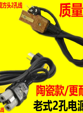 老式两孔电源线电通用插头
