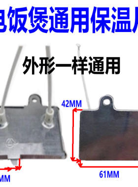 通用三角牌电饭煲保温片40W 41W 控温器 三洋 美的温控开关保温器