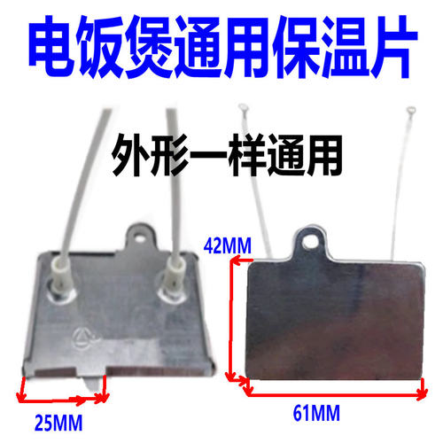 通用三角牌电饭煲保温片40W 41W 控温器 三洋 美的温控开关保温器