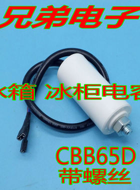 带螺丝冰箱冰柜电容CBB65D 3UF 4UF 全新启动电容